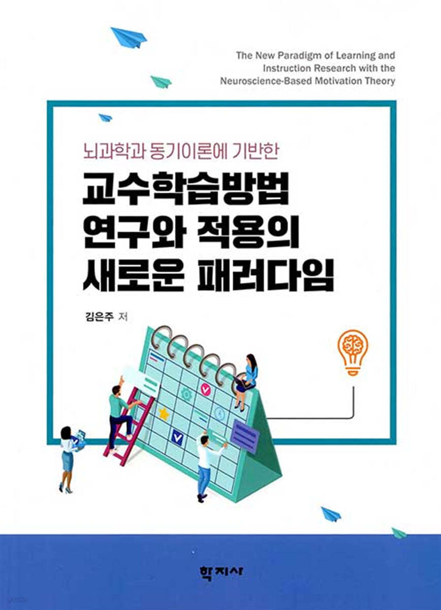 교수학습방법 연구와 적용의 새로운 패러다임