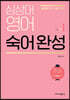 심상대 영어 숙어 완성 VOL 1