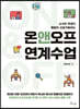 온앤오프 연계수업