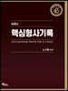 핵심 형사기록 실전연습 및 모범답안