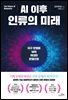 AI 이후 인류의 미래
