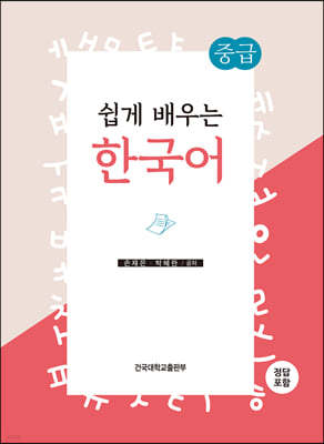 쉽게 배우는 한국어 중급