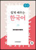쉽게 배우는 한국어 중급