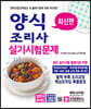 2021 양식조리사 실기시험문제