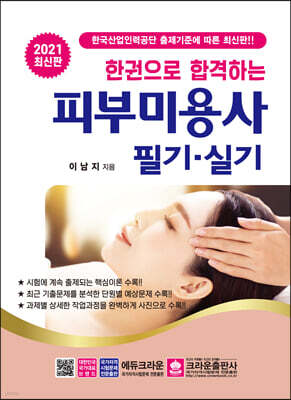 2021 한권으로 합격하는 피부미용사 필기·실기