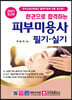 2021 한권으로 합격하는 피부미용사 필기·실기