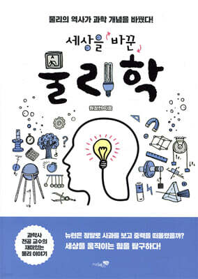 세상을 바꾼 물리학