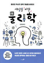 세상을 바꾼 물리학