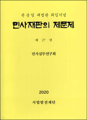 민사재판의 제문제 제27권