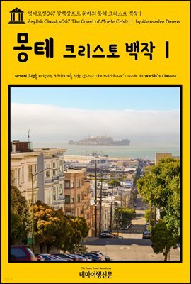 영어고전 047 알렉상드르 뒤마의 몽테 크리스토 백작Ⅰ(English Classics047 The Count of Monte CristoⅠ by Alexandre Dumas)