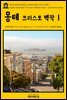 영어고전 047 알렉상드르 뒤마의 몽테 크리스토 백작Ⅰ(English Classics047 The Count of Monte CristoⅠ by Alexandre Dumas)