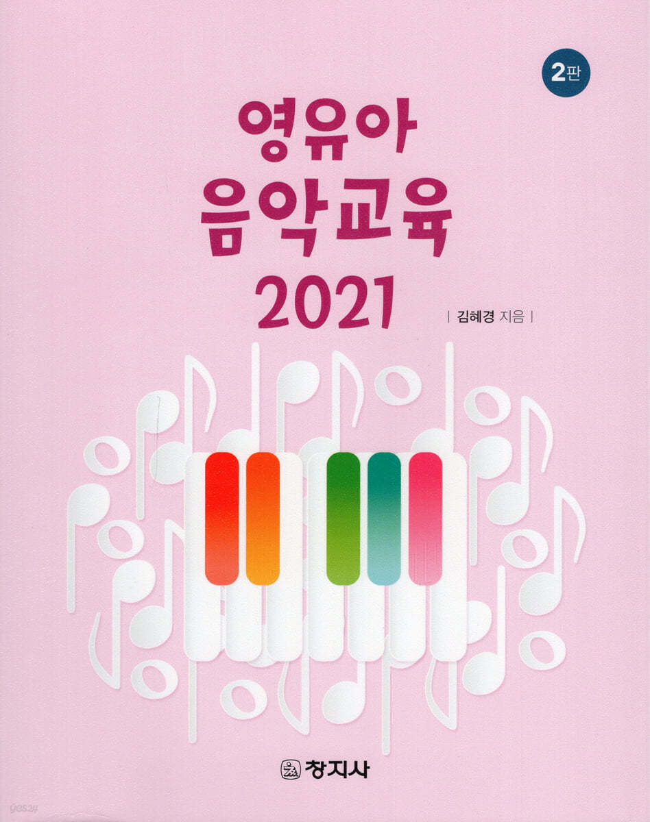 영유아 음악교육 2021