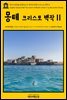 영어고전 048 알렉상드르 뒤마의 몽테 크리스토 백작Ⅱ(English Classics048 The Count of Monte CristoⅡ by Alexandre Dumas)