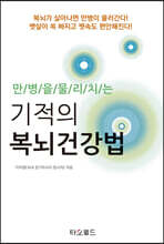 만병을 물리치는 기적의 복뇌건강법