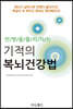 만병을 물리치는 기적의 복뇌건강법