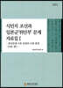 식민지 조선과 일본군 위안부 문제 자료집 1