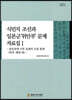 식민지 조선과 일본군 위안부 문제 자료집 1
