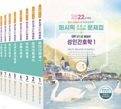 2022 퍼시픽 간호사 국시대비 문제집 세트
