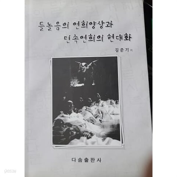 들놀음의 연희양상과 민속연희의 현대화