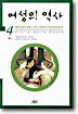 여성의 역사 4 (하)