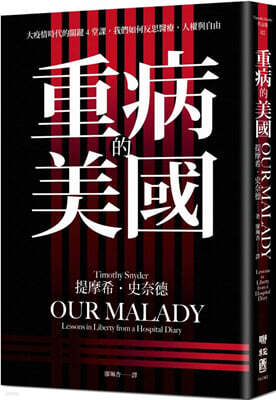 Our Malady: Lessons in Liberty from a Hospital Diary