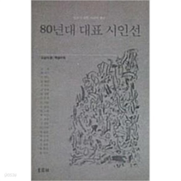 평론가 쉰한 사람이 뽑은 80년대 대표 시인선 - 오늘의시 특별부록