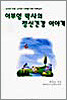 이부영 박사의 정신건강 이야기