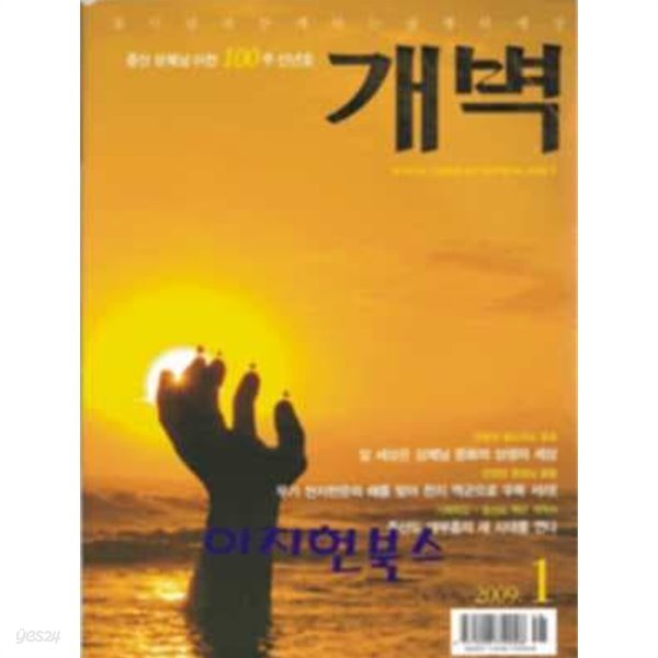 월간 개벽[2009년 1월]