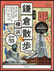 ’22 步く地圖 鎌倉.橫浜散步