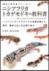 ニシアフリカトカゲモドキの敎科書