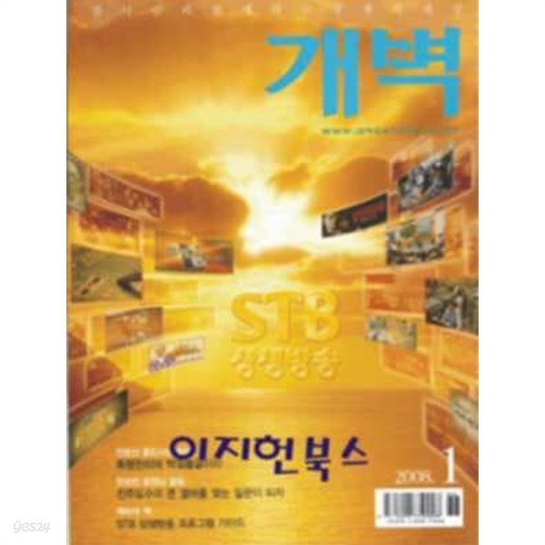 월간 개벽[2008년 1월]