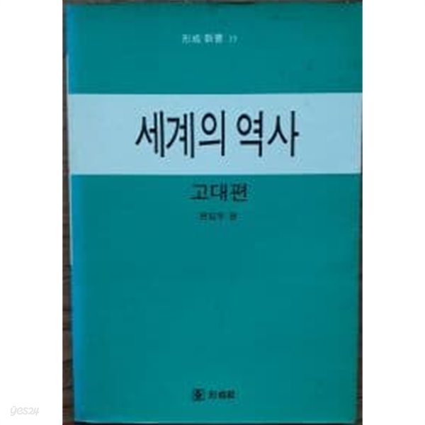 세계의 역사:고대편(형성신서 39)