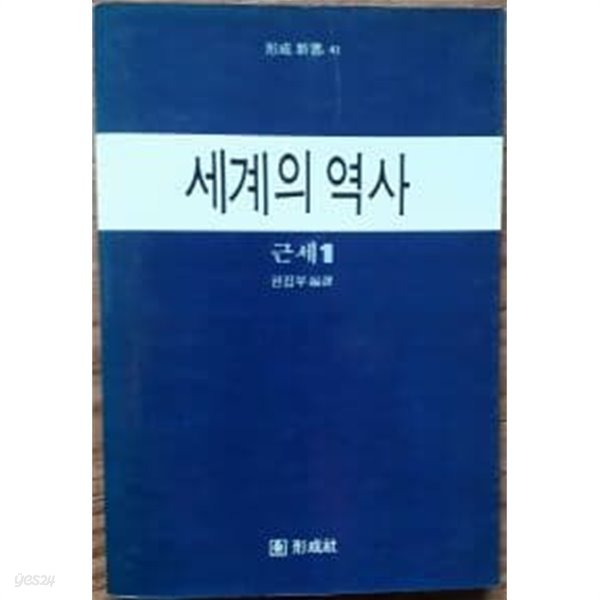 세계의 역사:근세 1(형성신서 41)