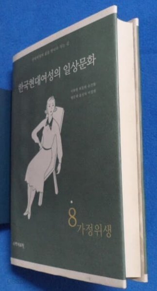 한국현대여성의 일상문화 (8) 가정위생  9788956281827