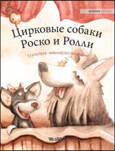 Цирковые собаки Роско и Ролли