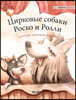 Цирковые собаки Роско и Р