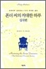 폰더 씨의 위대한 하루 실천편