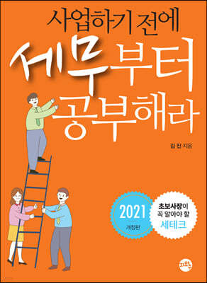 2021 사업하기 전에 세무부터 공부해라