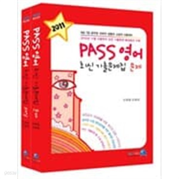 2011 PASS 영어 최신 기출문제집