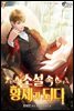 소설 속 황제가 되다 7권