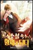 소설 속 황제가 되다 4권