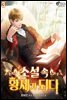 소설 속 황제가 되다 3권