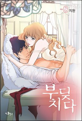 [대여] 부딪치다 8권 (완결)
