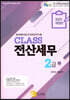 2021 CLASS 전산세무 2급