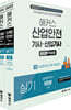 2021 해커스 산업안전 기사·산업기사 실기 [1권: 필수이론+적중문제]+[2권:과년도 기출문제]