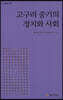 고구려 중기의 정치와 사회
