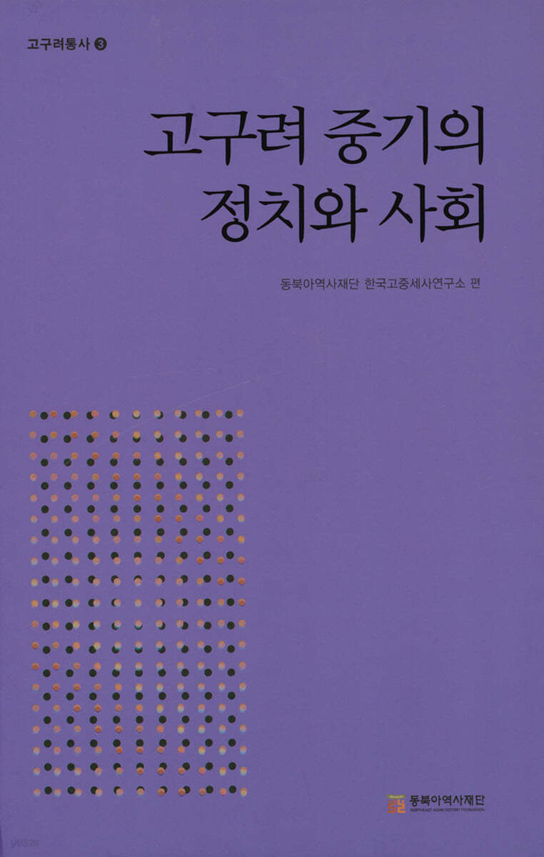 고구려 중기의 정치와 사회