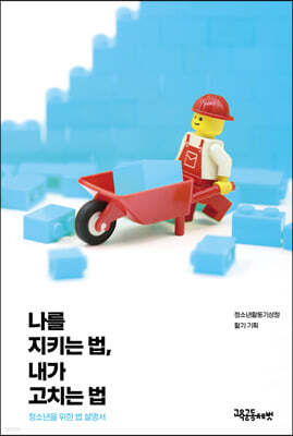 나를 지키는 법 내가 고치는 법