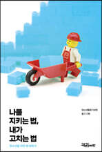 나를 지키는 법 내가 고치는 법