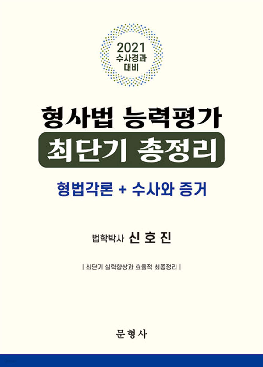 2021 형사법 능력평가 최단기 총정리 (형법각론 + 수사와 증거)